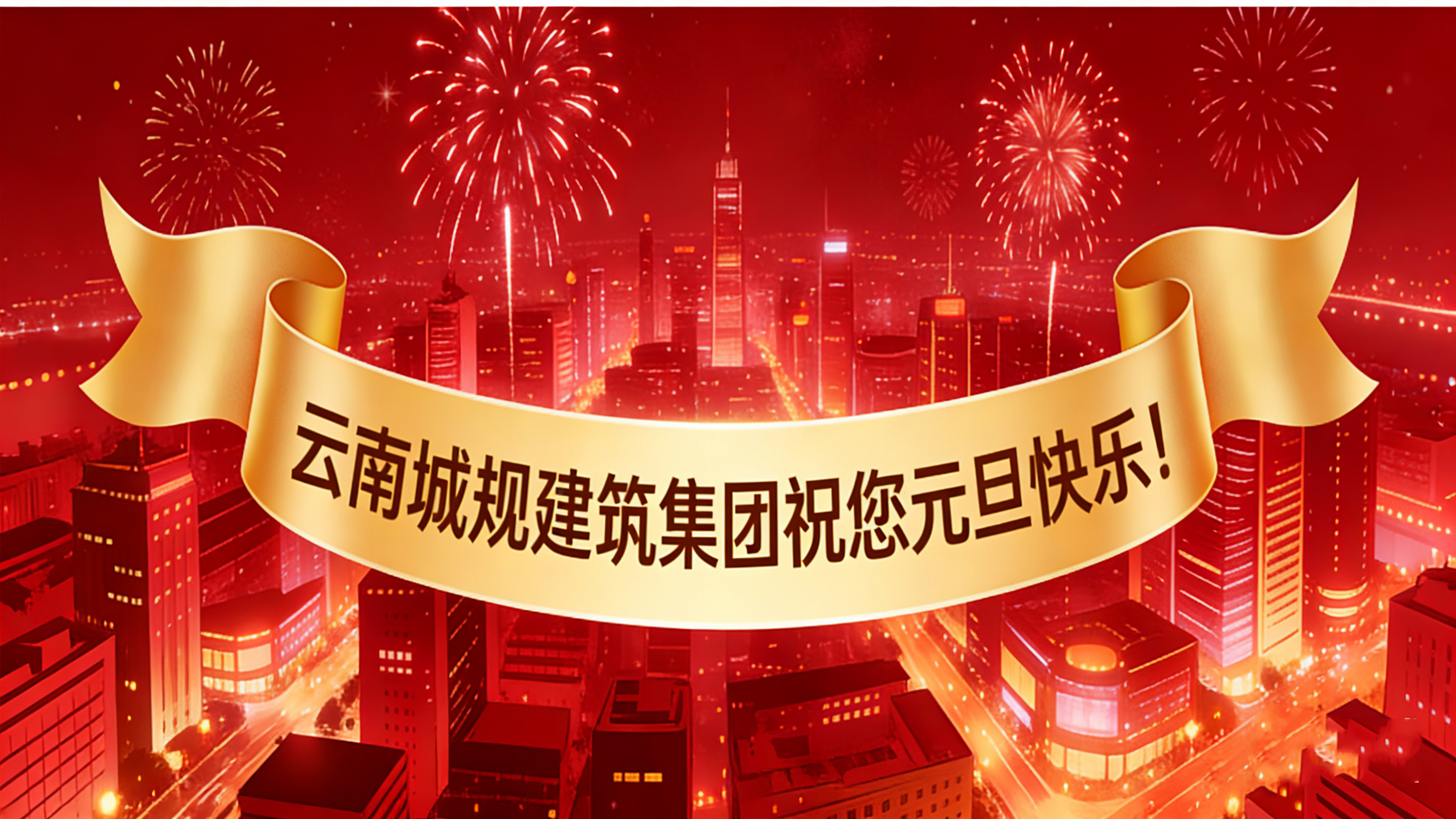 喜迎2026元旦：新歲啟幕，“葫蘆之戀”酒攜福而來！